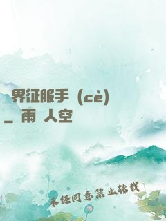 異界征服手冊(cè)