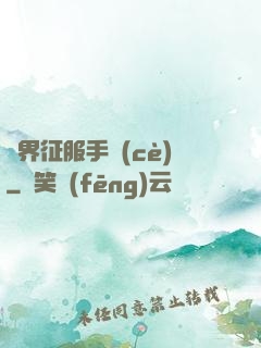 異界征服手冊(cè)
