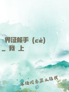 異界征服手冊(cè)