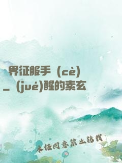 異界征服手冊(cè)