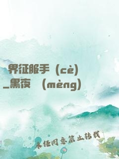 異界征服手冊(cè)