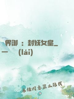 異界御獸：封妖女皇