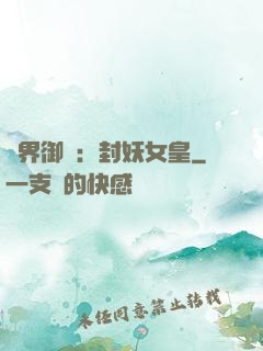 異界御獸：封妖女皇