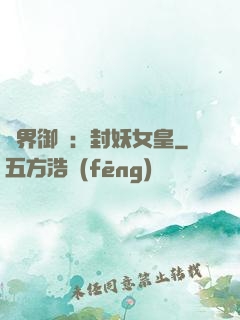 異界御獸：封妖女皇