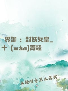 異界御獸：封妖女皇