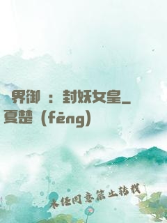 異界御獸：封妖女皇