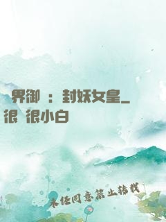 異界御獸：封妖女皇