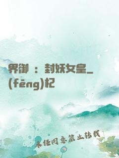 異界御獸：封妖女皇