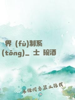 異界復(fù)制系統(tǒng)