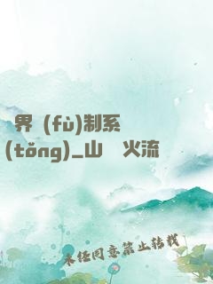 異界復(fù)制系統(tǒng)