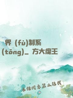 異界復(fù)制系統(tǒng)