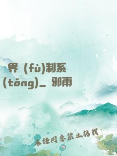 異界復(fù)制系統(tǒng)