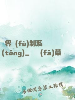 異界復(fù)制系統(tǒng)