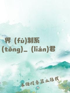 異界復(fù)制系統(tǒng)
