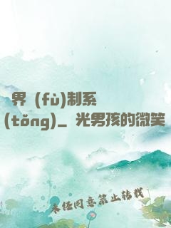 異界復(fù)制系統(tǒng)