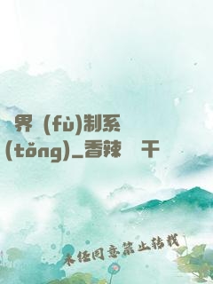異界復(fù)制系統(tǒng)