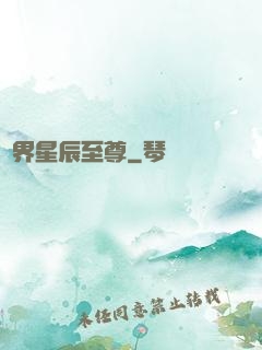異界星辰至尊