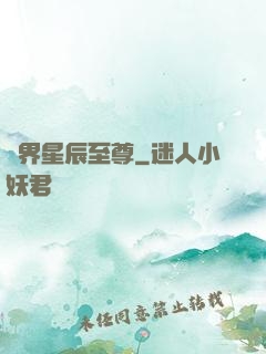 異界星辰至尊