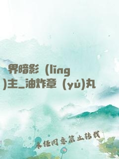 異界暗影領(lǐng)主