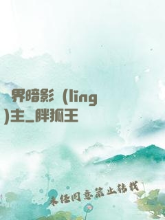 異界暗影領(lǐng)主