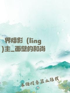 異界暗影領(lǐng)主