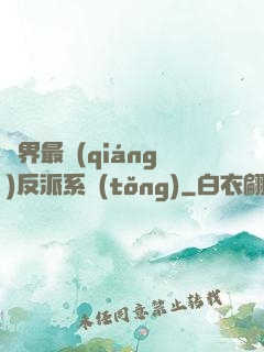 異界最強(qiáng)反派系統(tǒng)