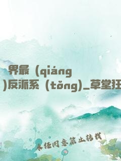 異界最強(qiáng)反派系統(tǒng)