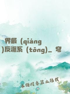 異界最強(qiáng)反派系統(tǒng)