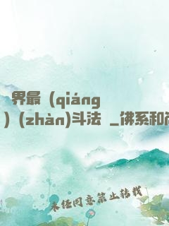 異界最強(qiáng)戰(zhàn)斗法師