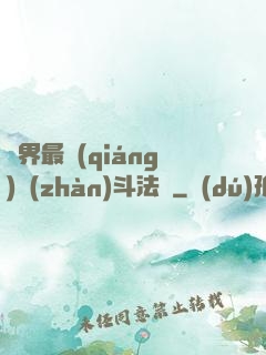 異界最強(qiáng)戰(zhàn)斗法師