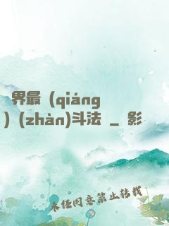 異界最強(qiáng)戰(zhàn)斗法師