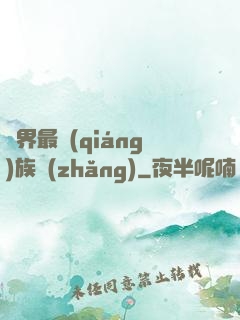 異界最強(qiáng)族長(zhǎng)