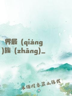 異界最強(qiáng)族長(zhǎng)