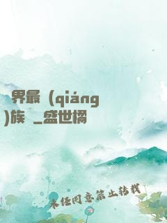 異界最強(qiáng)族長