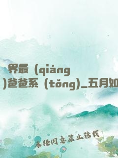 異界最強(qiáng)爸爸系統(tǒng)