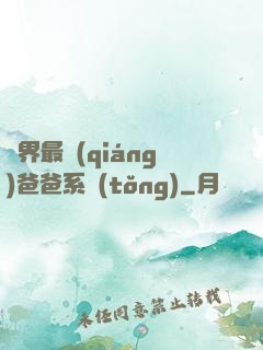 異界最強(qiáng)爸爸系統(tǒng)
