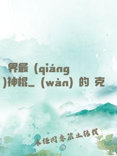 異界最強(qiáng)神棍
