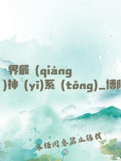 異界最強(qiáng)神醫(yī)系統(tǒng)