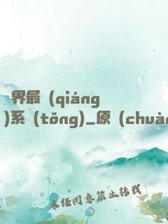 異界最強(qiáng)系統(tǒng)