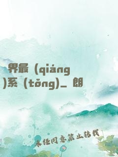 異界最強(qiáng)系統(tǒng)