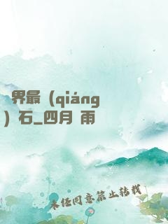 異界最強(qiáng)錘石