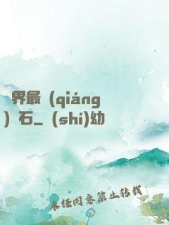 異界最強(qiáng)錘石