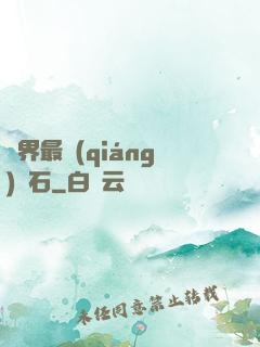 異界最強(qiáng)錘石