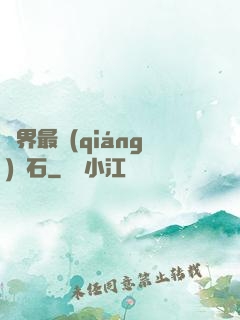 異界最強(qiáng)錘石