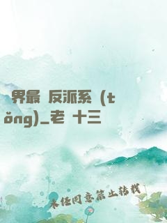 異界最強反派系統(tǒng)