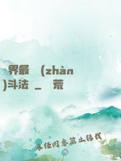 異界最強戰(zhàn)斗法師