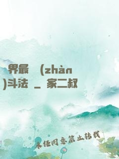 異界最強戰(zhàn)斗法師