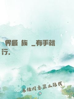 異界最強族長