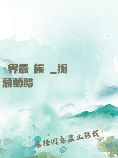 異界最強族長