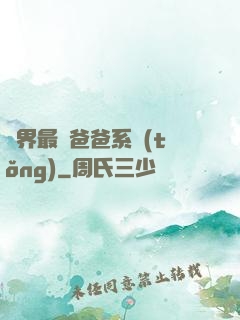 異界最強爸爸系統(tǒng)
